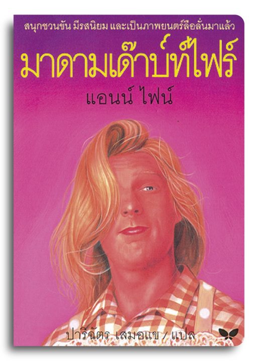 มาดามเด๊าบ๎ท์ไฟร์