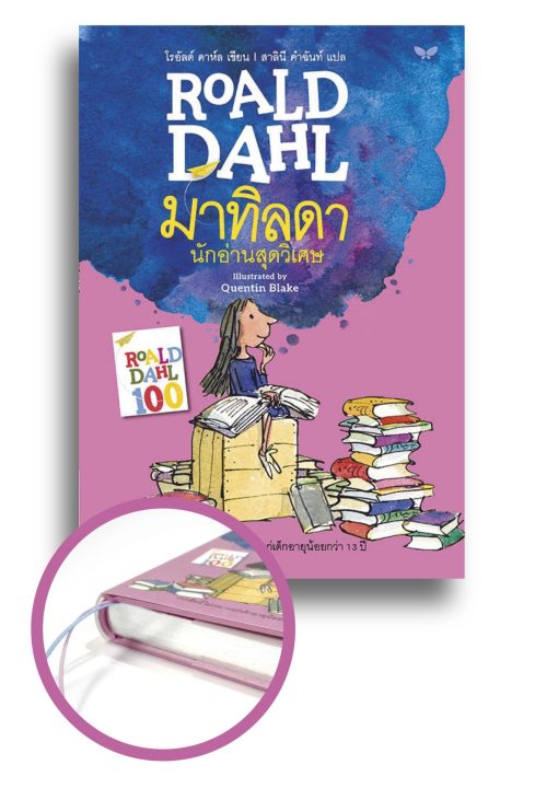 มาทิลดา นักอ่านสุดวิเศษ