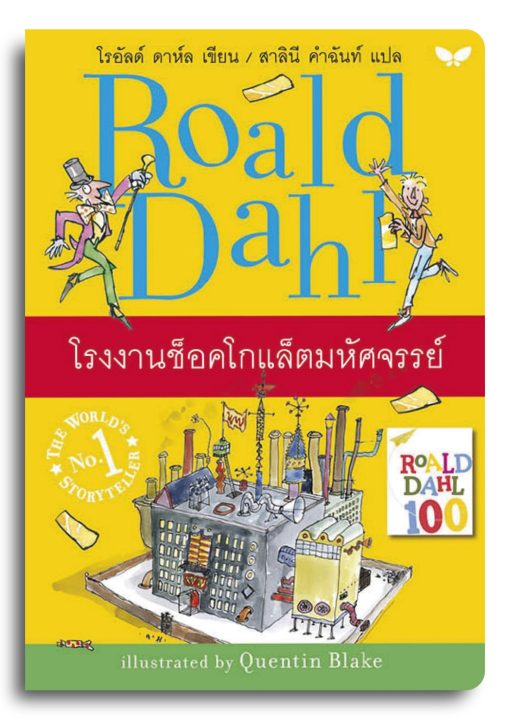 โรงงานช็อคโกแล็ตมหัศจรรย์