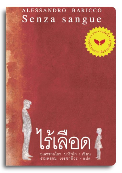 ไร้เลือด