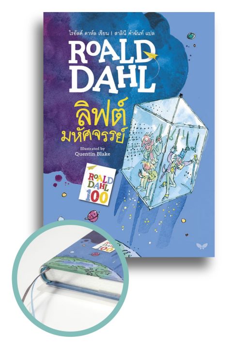 ลิฟต์มหัศจรรย์