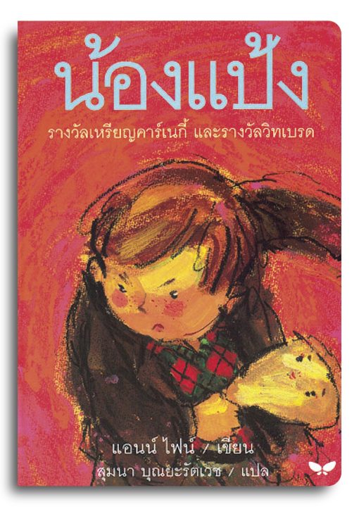 น้องแป้ง