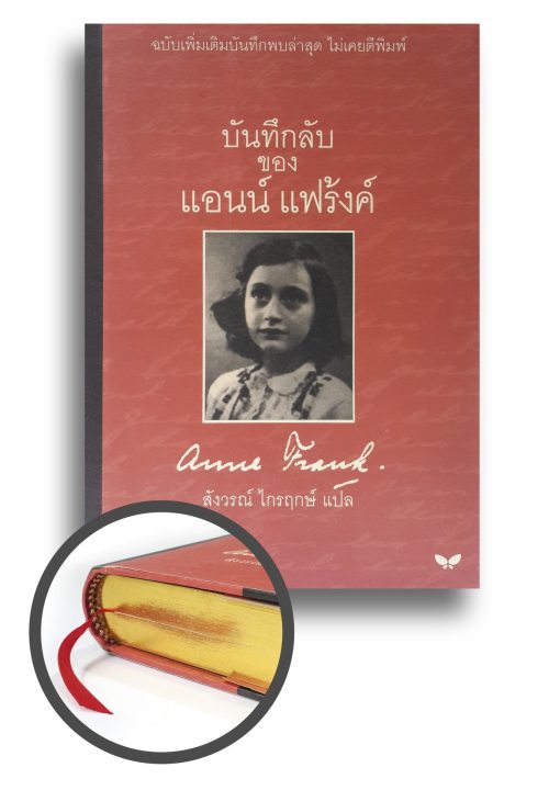 บันทึกลับของ แอนน์ แฟร้งค์