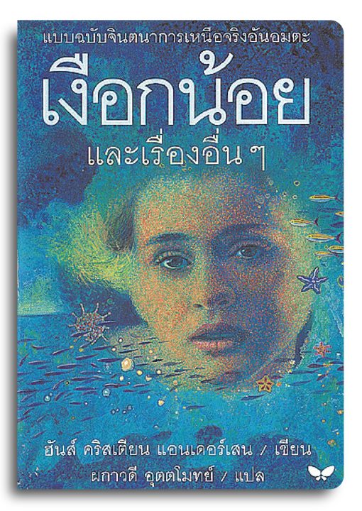 เงือกน้อยและเรื่องอื่น ๆ