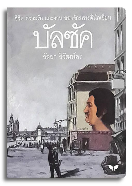 บัลซัค ‘ชีวิต ความรัก และผลงานของจักรพรรดินักเขียน’