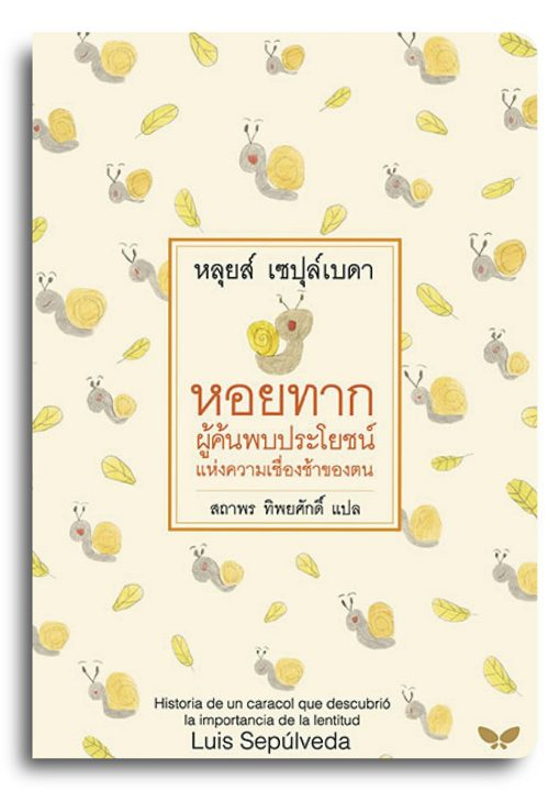 หอยทาก ผู้ค้นพบประโยชน์แห่งความเชื่องช้าของตน - Image 2