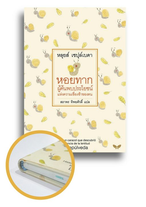 หอยทาก ผู้ค้นพบประโยชน์แห่งความเชื่องช้าของตน