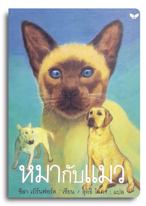 หมากับแมว