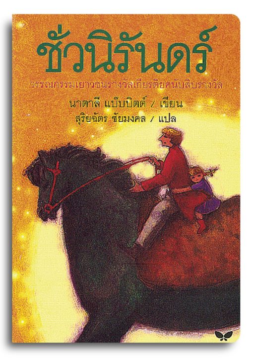ชั่วนิรันดร์