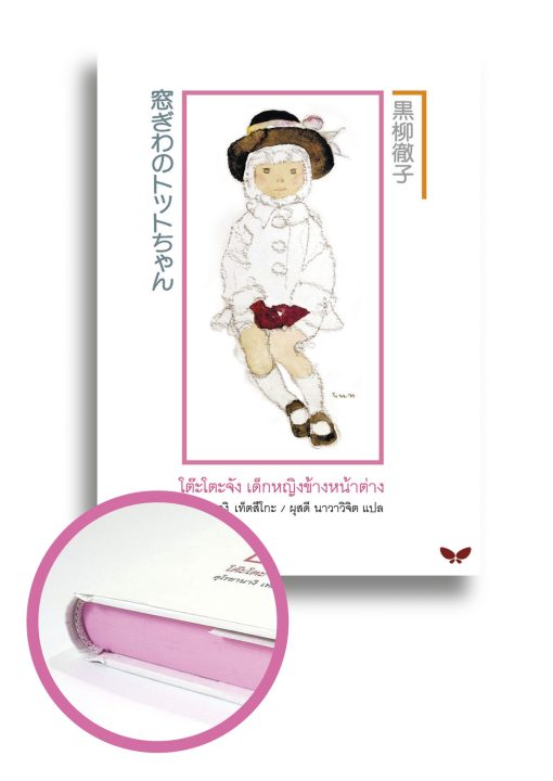 โต๊ะโตะจัง เด็กหญิงข้างหน้าต่าง