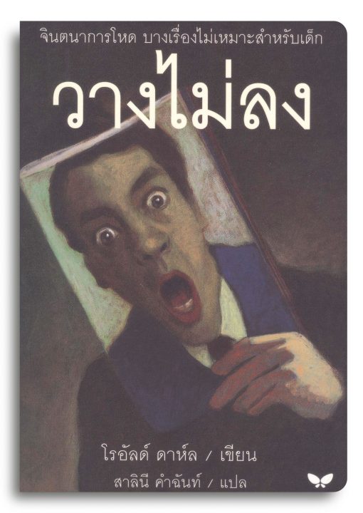 วางไม่ลง