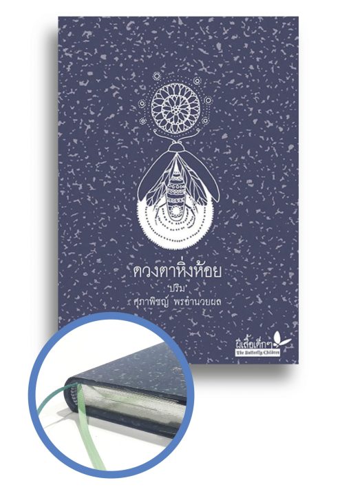 ดวงตาหิ่งห้อย