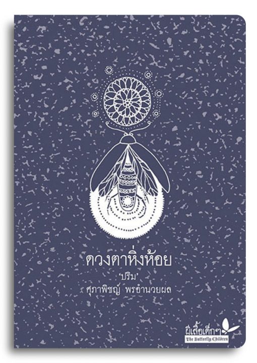ดวงตาหิ่งห้อย - Image 2