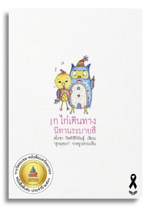 |ก ไก่เดินทางนิทานระบายสี