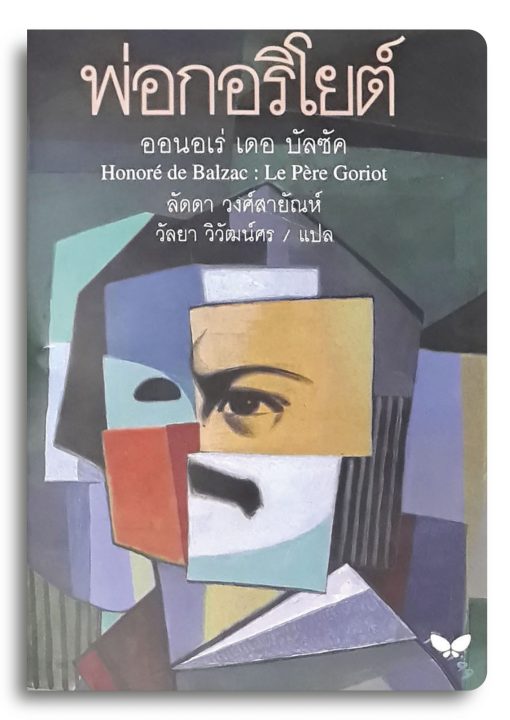 พ่อกอริโยต์
