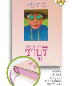 บันทึกส่วนตัวซายูริ