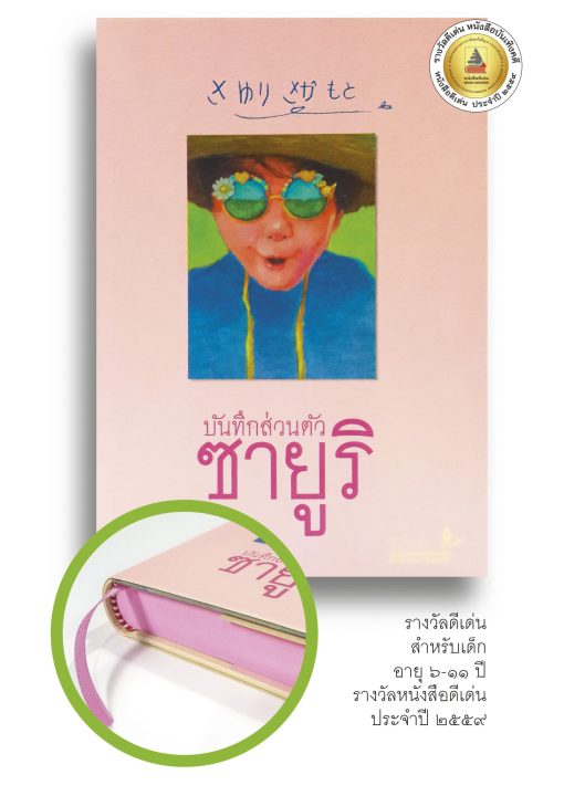 บันทึกส่วนตัวซายูริ