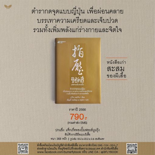 ชิอัตสึ ปกแข็ง สันโค้ง ปกพิมพ์ทองอะคริลิค ราคา 790 บาท