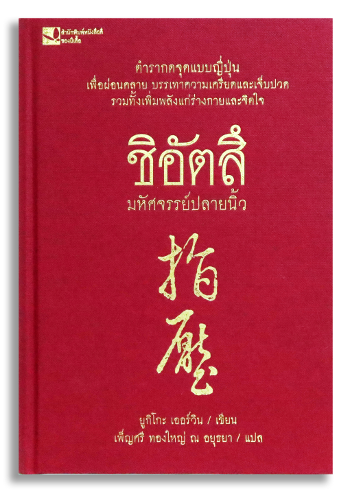 ชิอัตสึ ปกแข็ง สันโค้ง ปกพิมพ์ทองอะคริลิค ราคา 790 บาท - Image 2