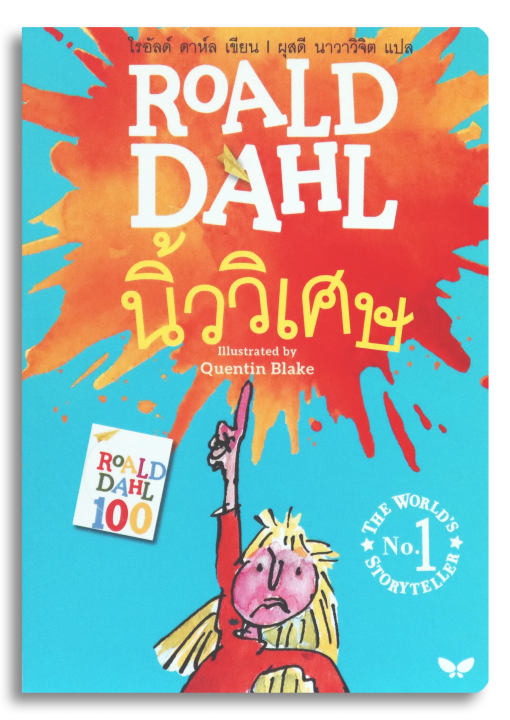 นิ้ววิเศษ - Image 2
