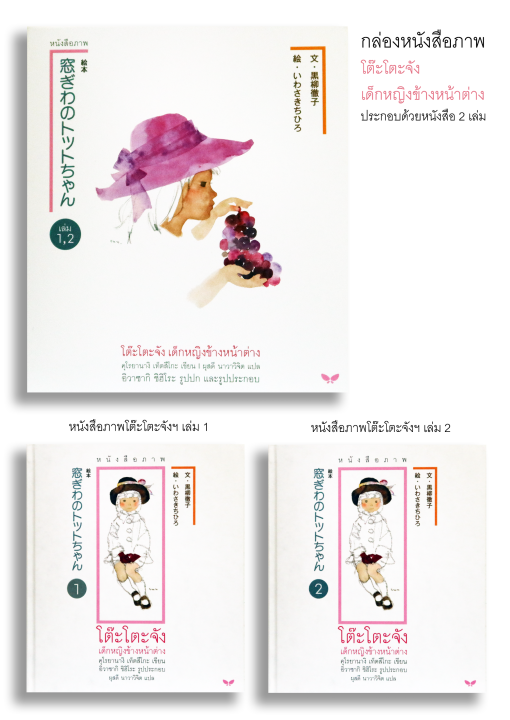 ชุดหนังสือภาพ โต๊ะโตะจัง เด็กหญิงข้างหน้าต่าง