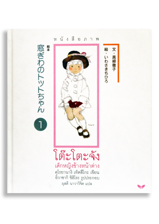 ชุดหนังสือภาพ โต๊ะโตะจัง เด็กหญิงข้างหน้าต่าง - Image 3