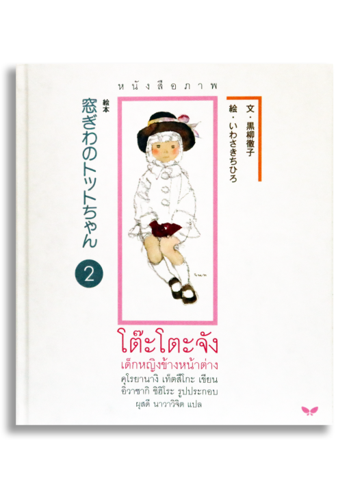 ชุดหนังสือภาพ โต๊ะโตะจัง เด็กหญิงข้างหน้าต่าง - Image 4