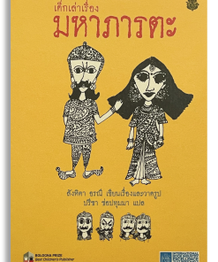 Alternative view of เด็กเล่าเรื่องมหาภารตะ