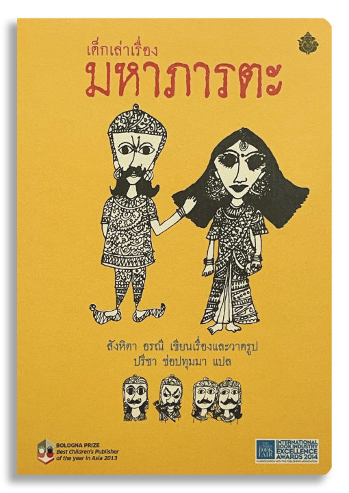 เด็กเล่าเรื่องมหาภารตะ - Image 2