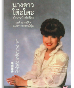 Alternative view of นางสาวโต๊ะโตะ