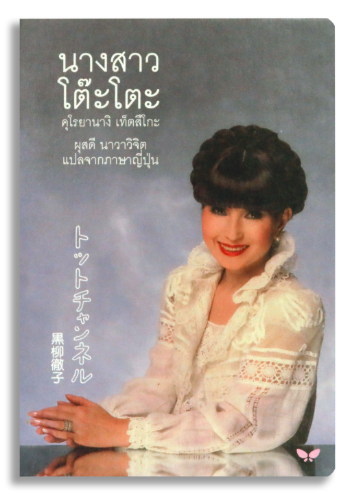 นางสาวโต๊ะโตะ - Image 2