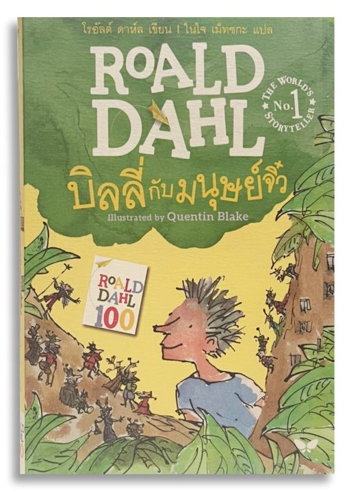 บิลลี่กับมนุษย์จิ๋ว