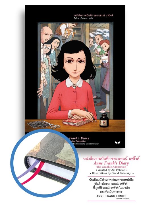 หนังสือภาพบันทึกของแอนน์ แฟร้งค์