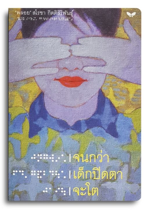 |จนกว่า |เด็กปิดตา |จะโต