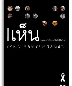 | เห็น