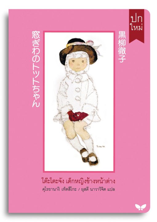 โต๊ะโตะจัง เด็กหญิงข้างหน้าต่าง - Image 2