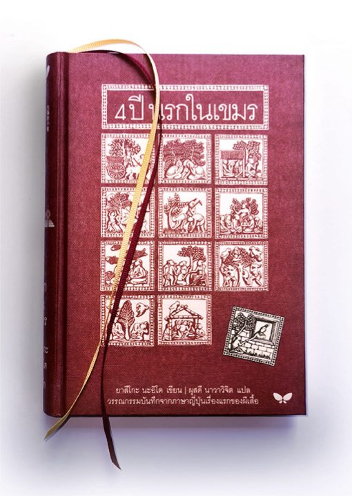 4 ปี นรกในเขมร