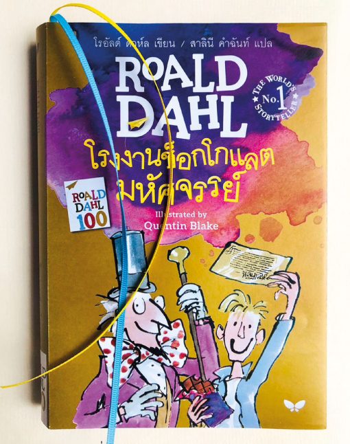 โรงงานช็อกโกแลตมหัศจรรย์